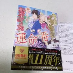 惚れさせたいアルファ王子と恋したくない転生オメガは運命の番
