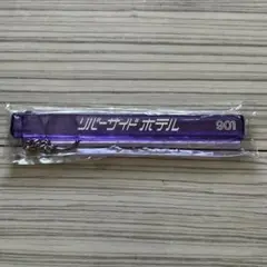 リバーサイドホテル キーホルダー 井上陽水　大小セット 井上陽水のツアーグッズ あの名曲をネタにしたキーホルダーに