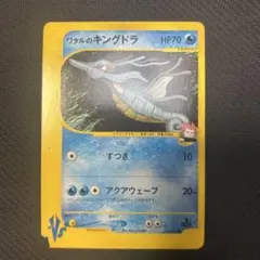 【カードe】 ワタルのキングドラ