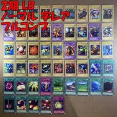 No.13088 遊戯王 2期 LB ノーマル 字レア フルコンプ