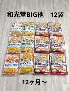 ベビーフード 12ヶ月～　和光堂