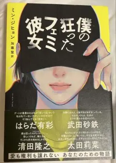僕の狂ったフェミ彼女
