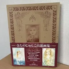 2025年最新】きたのじゅんこ angelの人気アイテム - メルカリ