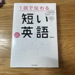 1回で伝わる短い英語