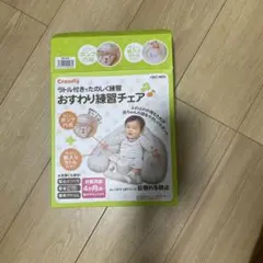 お座り練習チェア