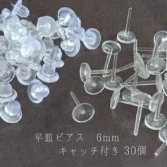 【RE12】【高品質】樹脂ピアス平皿6mm キャッチ付き　30個
