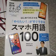 はじめてのスマホ 「やりたい!」がすぐできる スマホ用語100