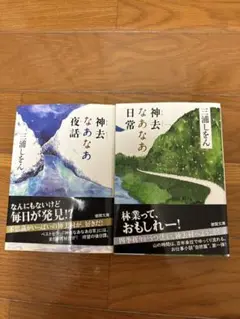 神去なあなあ日常•神去なあなあ夜話2冊セット