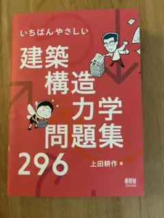 いちばんやさしい　建築構造力学問題集296