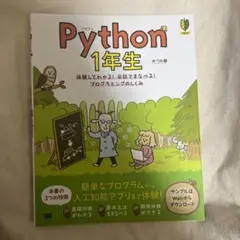Python 1年生 体験してわかる!会話でまなべる!プログラミングのしくみ