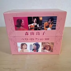 森山良子ベスト・セレクション100