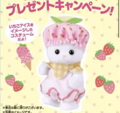 新品シルバニア　ペルシャネコの赤ちゃん　いちごアイスコスチューム　きらきらくじ