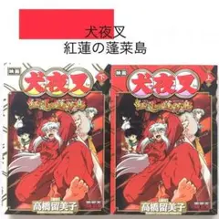 紅蓮の蓬莱島 全2巻 セット 映画 犬夜叉 ファン必見 少年サンデー 高橋留美子