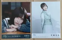 22/7 宮瀬玲奈 ブロマイド 2枚セット