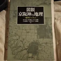 図説 京阪神の地理