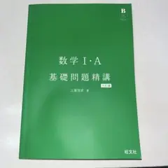 数学Ⅰ・A 基礎問題精講　カバーなし