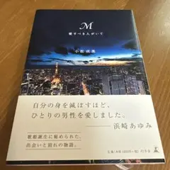 M 愛すべき人がいて
