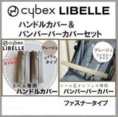 即購入ok☆cybex リベル　ハンドル＆バンパーバーカバー　グレージュ