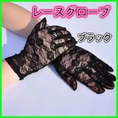 レースグローブ 黒 結婚式 手袋 ウェディング ブライダル パーティー
