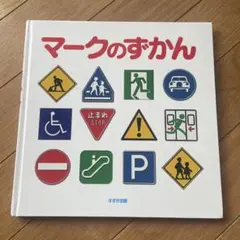 マークのずかん