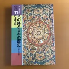色の語る日本の歴史 (1) 神々の色編