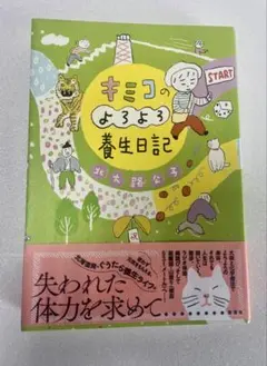 ☆本☆ キミコのよろよろ養生日記
