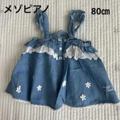【メゾピアノ】デニム　チュニック　80㎝