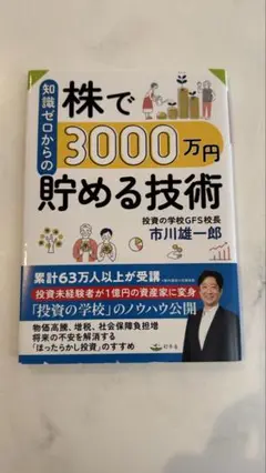 株で3000万円貯める技術 市川雄一郎