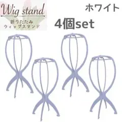 白 4個 ウィッグスタンド 折り畳み式 組み立て式 ウィッグ 帽子 かつら