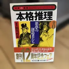 本格推理 8 (悪夢の創造者たち)光文社文庫　帯付き