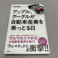 アップル、グーグルが自動車産業を乗っとる日