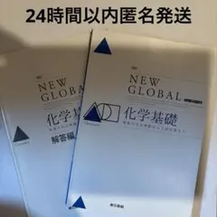 改訂 new global ニューグローバル 化学基礎 東京書籍