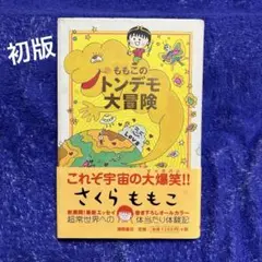 ももこのトンデモ大冒険　ハードカバー