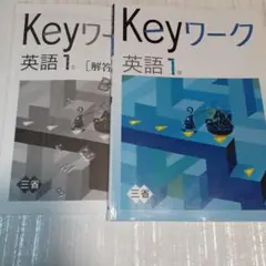 Keyワーク キーワーク 英語 中１ 解答 解説 付き問題集 三省堂