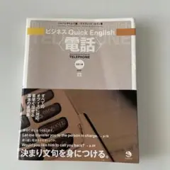 ビジネスQuick English 電話（CDナシ）