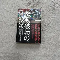 機動破壊の秘策　高校野球　本
