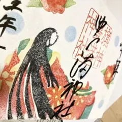 御朱印