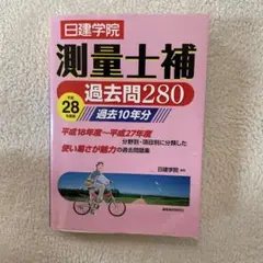 測量士補 過去問280 2015年出版