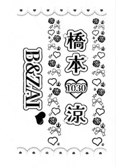 B&ZAI 橋本涼　キンブレシート　グループ名
