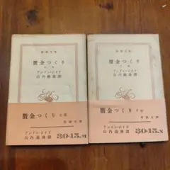 贋金つくり　上下巻セット
