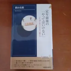 定年前後の「やってはいけない」