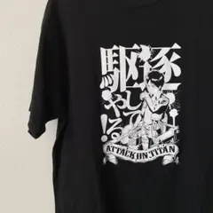 進撃の巨人 エレン 駆逐してやるT 初期の進撃の巨人 Mサイズ相当