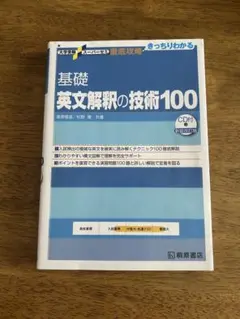 基礎 英文解釈の技術100 大学受験 スーパーゼミ 徹底攻略