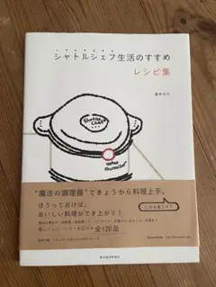 シャトルシェフ生活のすすめ レシピ集