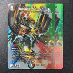 禁断竜王VolーValー8 ボルバル8 ボルバルエイト