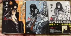 マルドゥック・スクランブル　完全版　全3巻　冲方丁