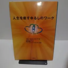 人生を癒すゆるしのワーク