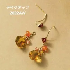 テイクアップ 2022AW シャンパンクォーツ チャームセット ピアス