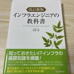 改訂新版 インフラエンジニアの教科書