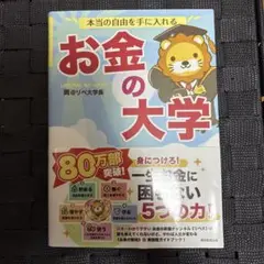 本当の自由を手に入れる お金の大学